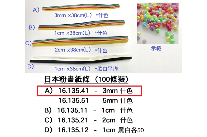 16.135.41 _日本粉畫紙條 3mm 100條