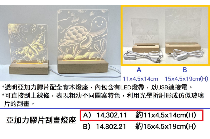 14.302.11 _亞加力膠片刮畫燈座 A
