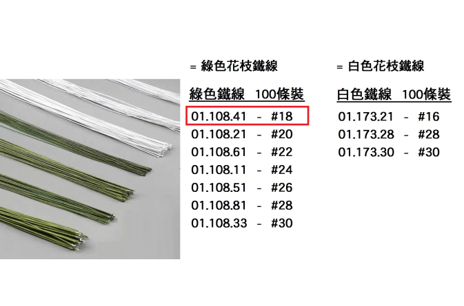 01.108.41 _綠色鐵線 #18  100pcs