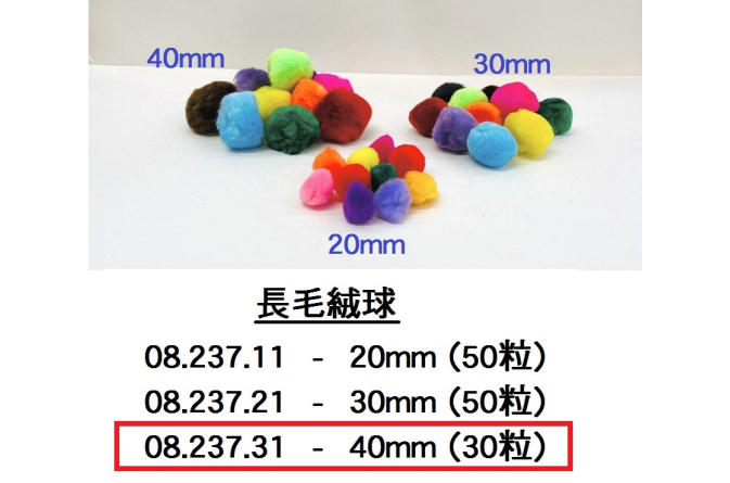 08.237.31 _優質長毛絨球 40mm(30粒)