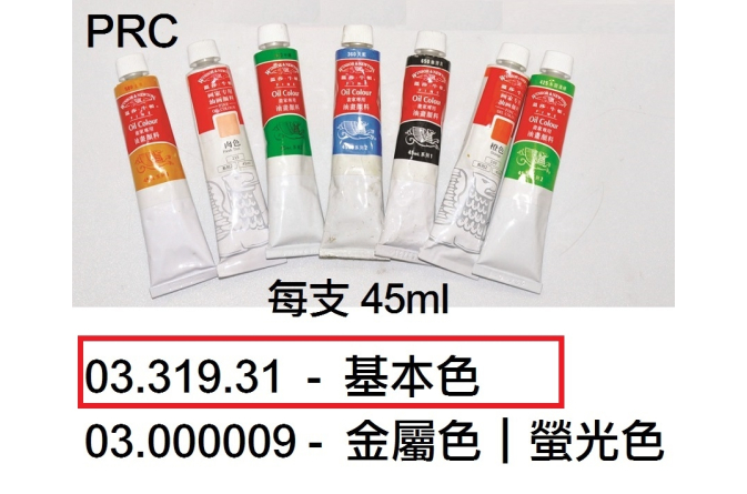 03.319.31 _溫莎牛頓油彩(單支)45ml