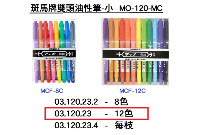 03.120.23 _斑馬MICKEE雙頭筆12色(小)