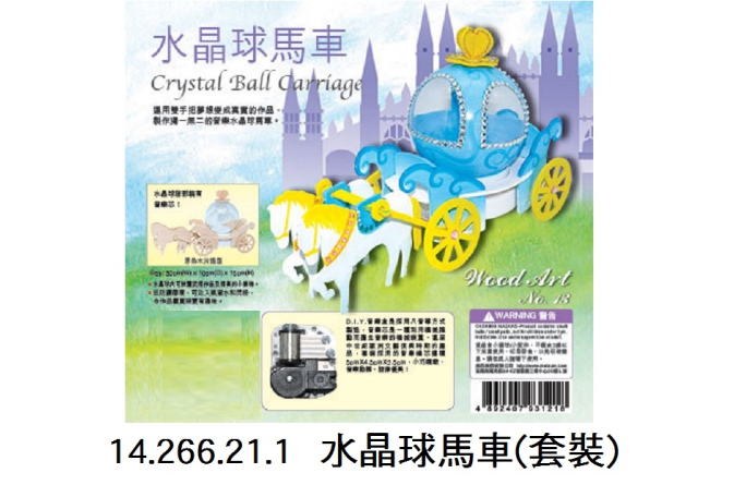 14.266.21.1 _水晶球馬車(套裝)