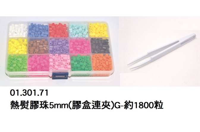 01.301.71 _熱熨膠珠5mm(膠盒連夾)G-約1800粒