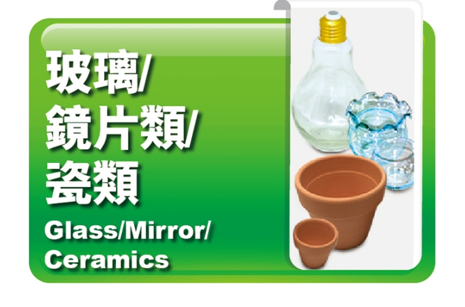 玻璃｜鏡片｜瓷類