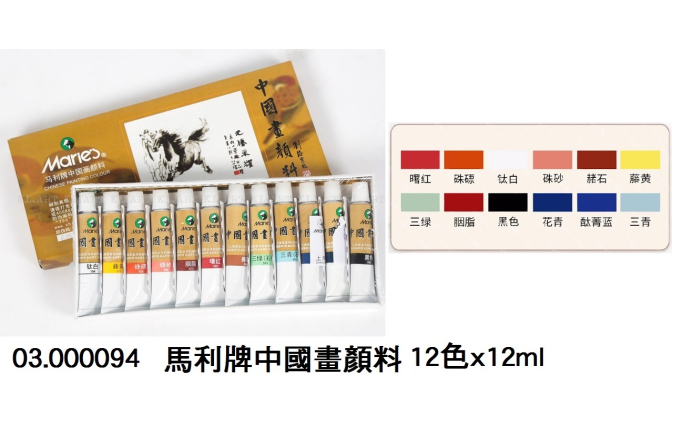 03.000094 _馬利牌中國畫顏料12色x12ml