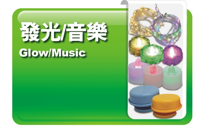 發光｜音樂