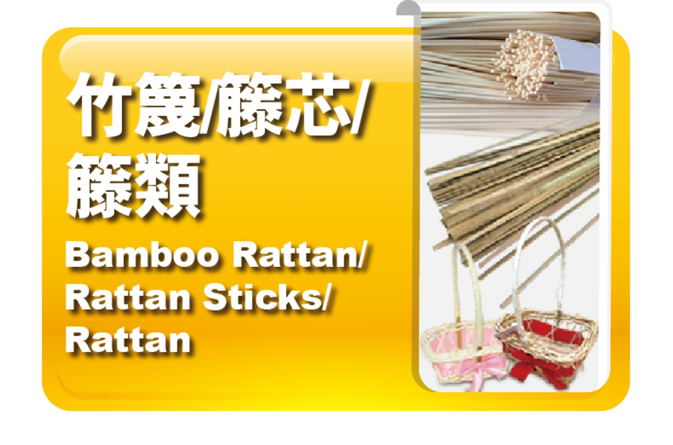 竹篾｜籐芯｜籐類