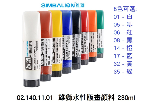 02.140.11.01 _雄獅水性版畫顏料 230ml