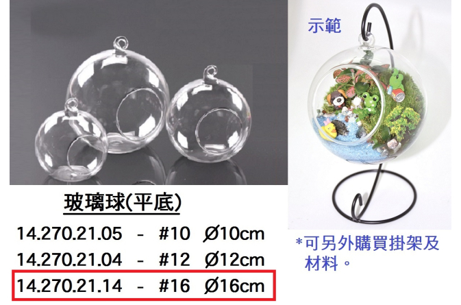 14.270.21.14 _玻璃球(平底)#16 16cm