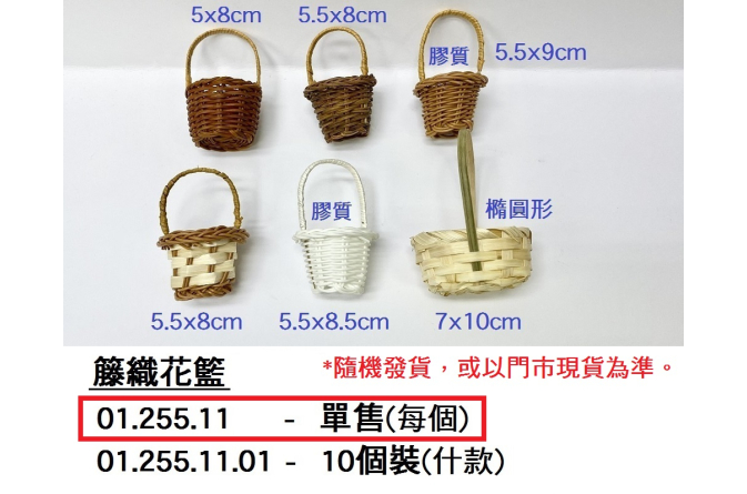01.255.11 _籐織花籃