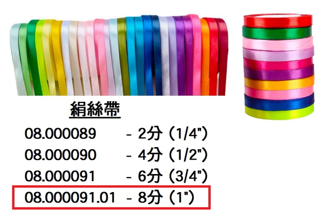 08.000091.01 _絹絲帶 1”
