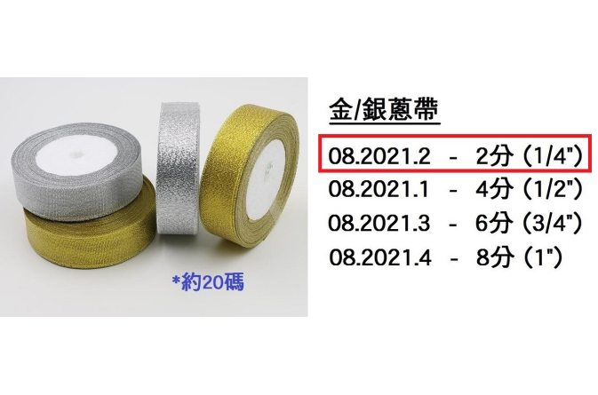 08.2021.2 _金銀蔥帶 2分 (1｜4”)