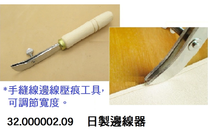 32.000002.09 _日製邊線器