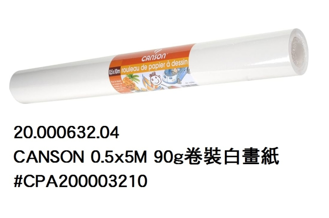 20.000632.04 _CANSON 0.5x5M 90g卷裝白畫紙 #CPA200003210