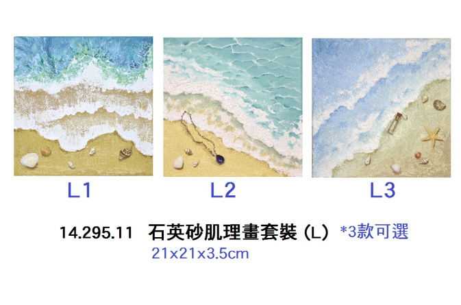 14.295.11 _石英砂肌理畫套裝 (L)
