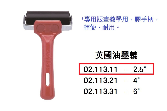 02.113.11 _英國油墨轆 2.5”