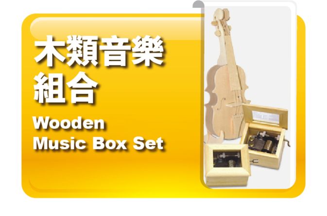 木類音樂組合