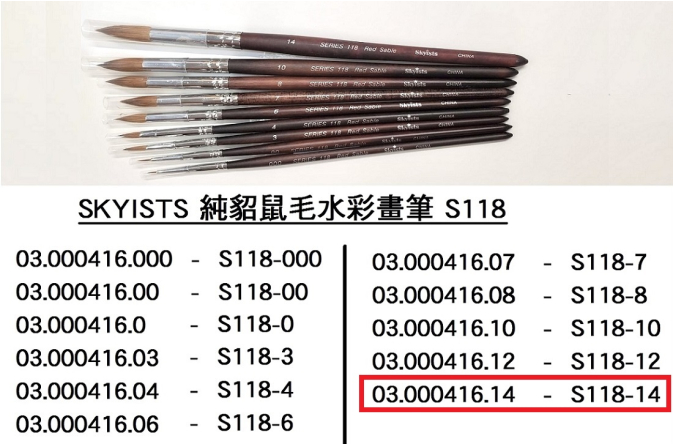 03.000416.14 _SKYISTS純貂鼠毛水彩畫筆S118-14