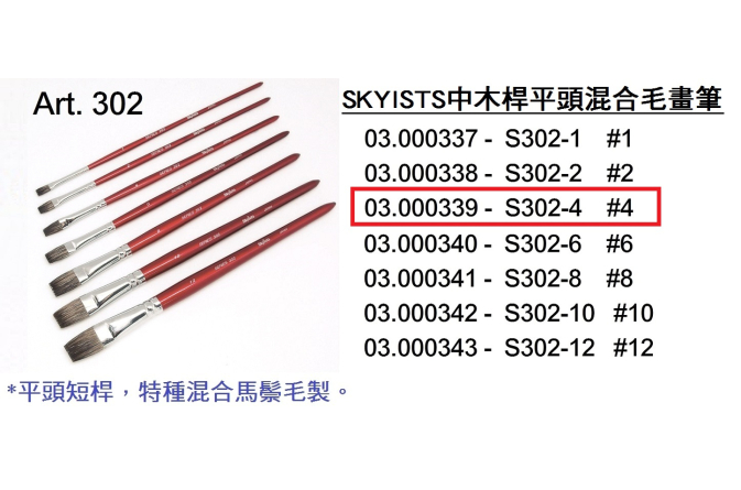 03.000339 _SKYISTS中木桿平頭混合毛畫筆 S302-4