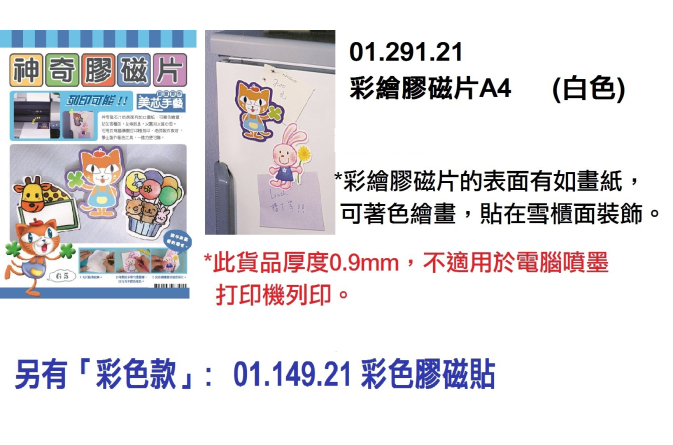 01.291.21 _彩繪膠磁片A4