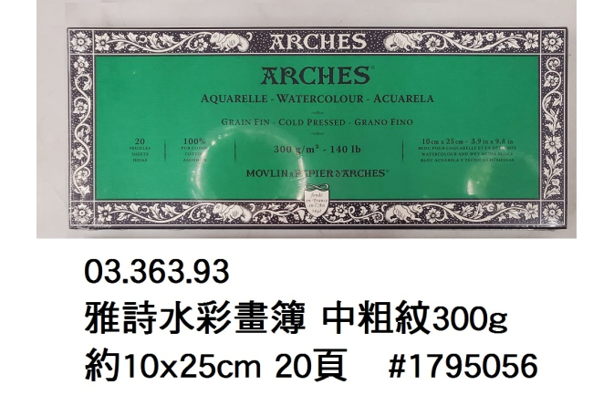 03.363.93 _雅詩水彩畫簿 中粗紋300g 約10x25cm 20頁 #1795056