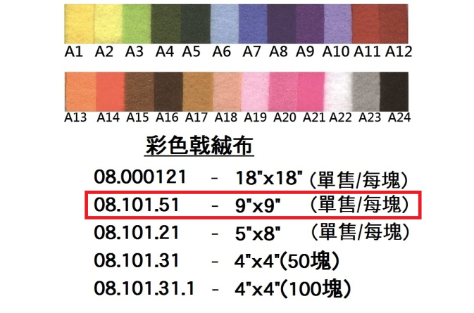 08.101.51 _彩色戟絨布 9”x9”