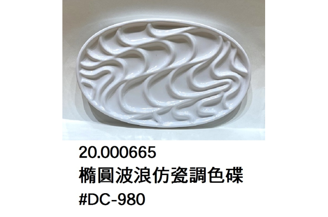 20.000665 _橢圓波浪仿瓷調色碟 #DC-980