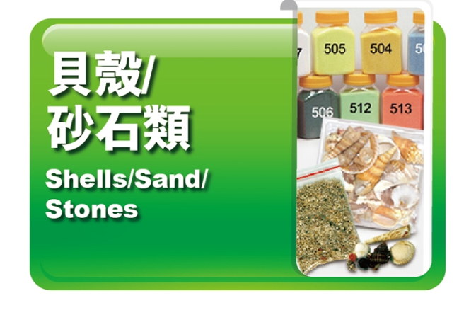 貝殼｜沙石類