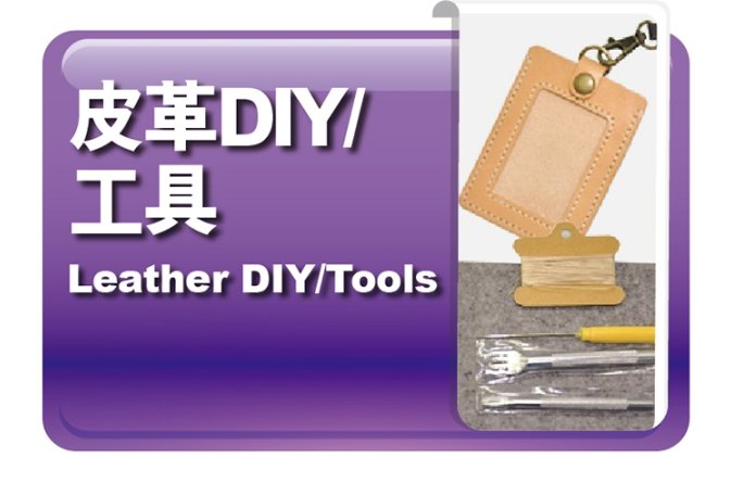 皮革DIY｜工具