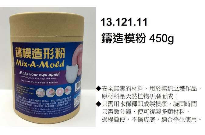 13.121.11 _鑄模造形粉 450g