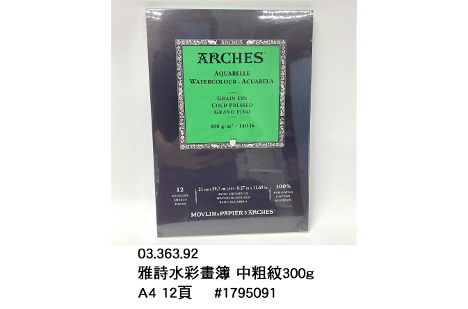 03.363.92 _雅詩水彩畫簿 中粗紋300g A4 12頁 #1795091