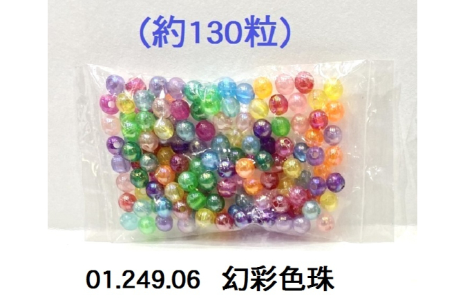 01.249.06 _幻彩色珠