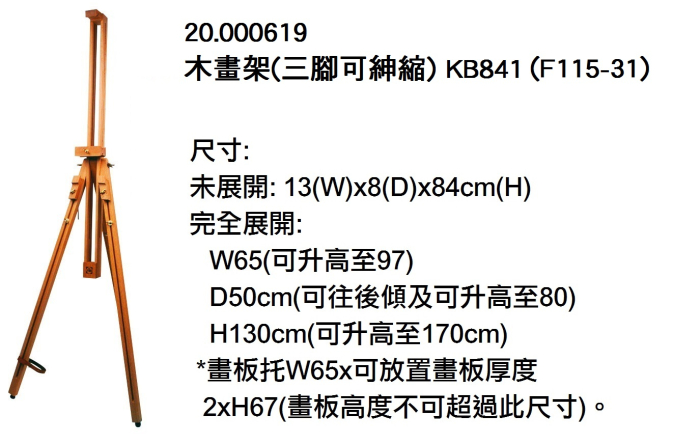 20.000619 _木畫架(三腳可紳縮) KB841 (F115-31)