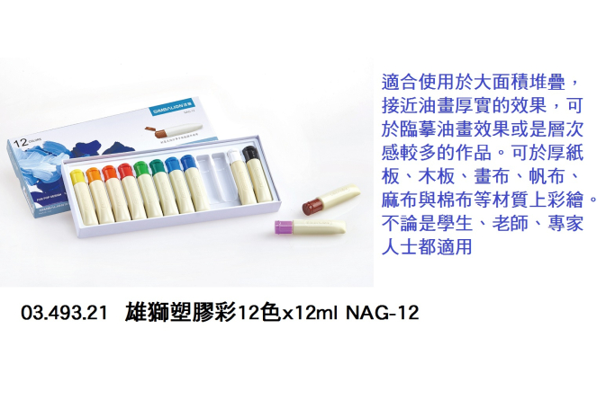 03.493.21 _雄獅塑膠彩12色x12ml NAG-12