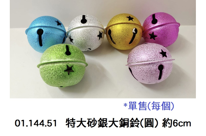 01.144.51 _特大砂銀大銅鈴(圓) 約6cm