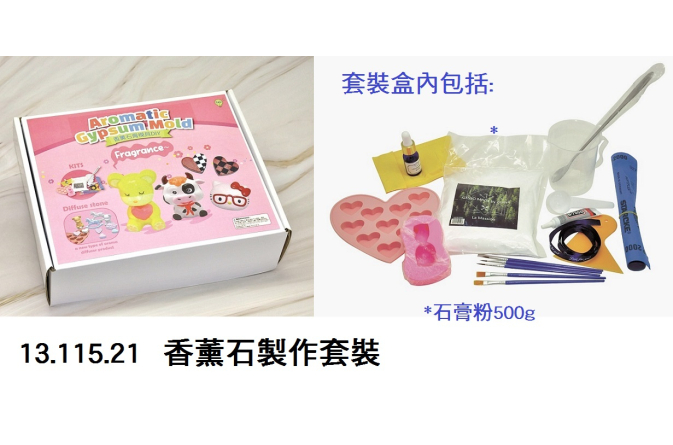 13.115.21 _香薰石製作套裝