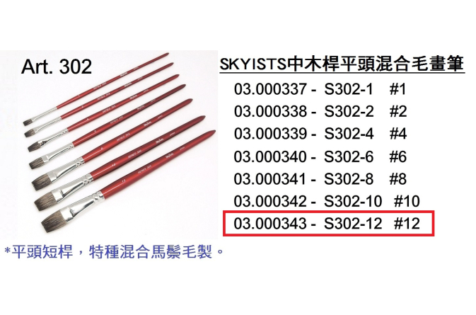 03.000343 _SKYISTS中木桿平頭混合毛畫筆 S302-12