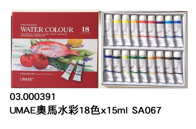 03.000391 _UMAE奧馬水彩18色x15ml SA067