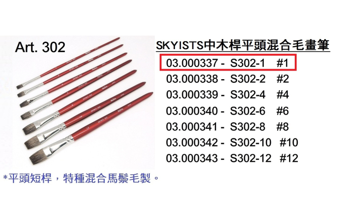 03.000337 _SKYISTS中木桿平頭混合毛畫筆 S302-1