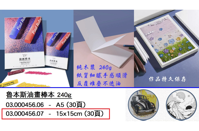 03.000456.07 _魯本斯圓形油畫棒本 240g 15x15cm (30頁)
