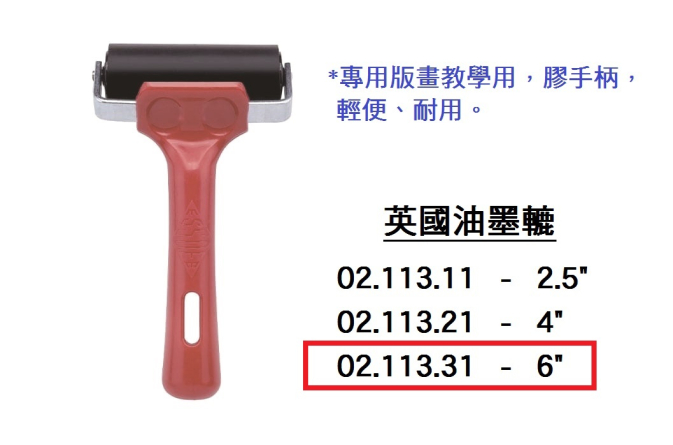 02.113.31 _英國油墨轆 6”