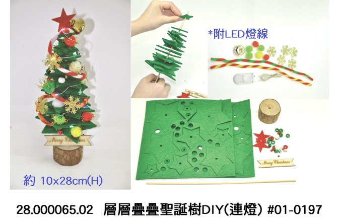 28.000065.02 _層層疊疊聖誕樹DIY(連燈) #01-0197