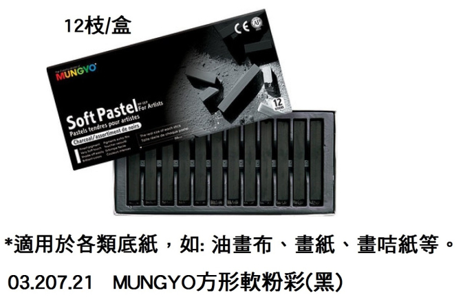 03.207.21 _MUNGYO方形軟粉彩(黑) 12支