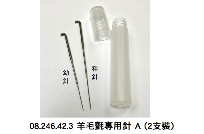 08.246.42 _羊毛氈專用針 A (2支裝)