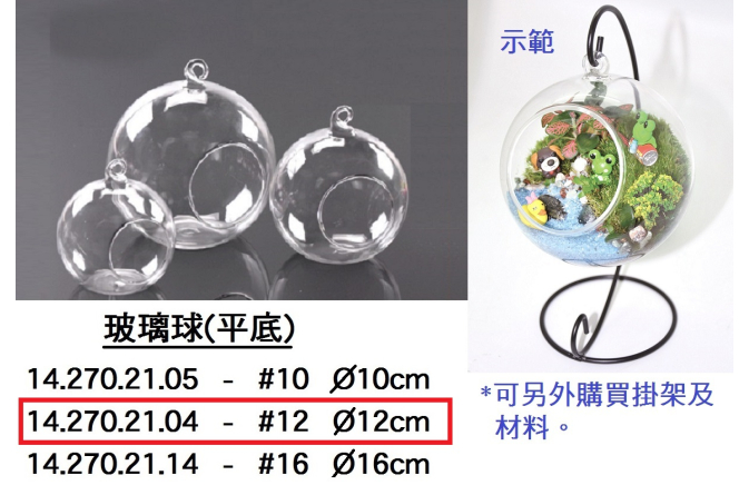 14.270.21.04 _玻璃球(平底)#12 12cm
