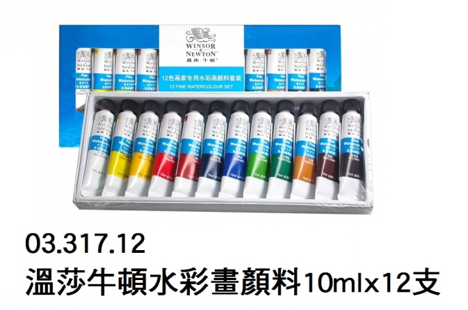 03.317.12 _溫莎牛頓水彩畫顏料10mlx12支