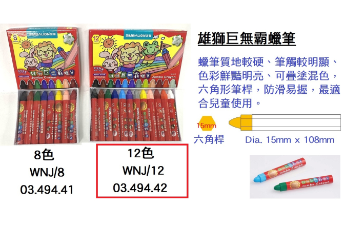 03.494.42 _雄獅巨無霸蠟筆12色 WNJ｜12