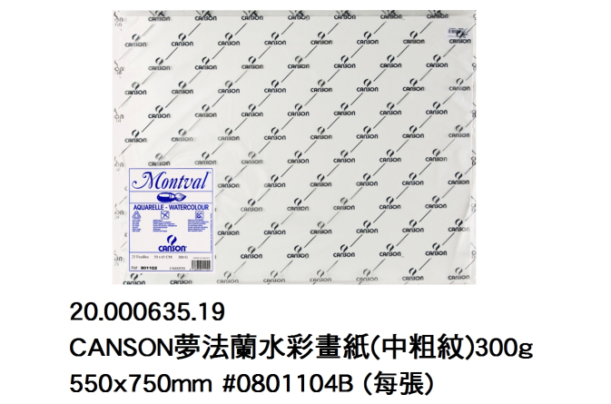 20.000635.19 _CANSON夢法蘭水彩畫紙(中粗紋)300g 550x750mm #0801104B(每張)