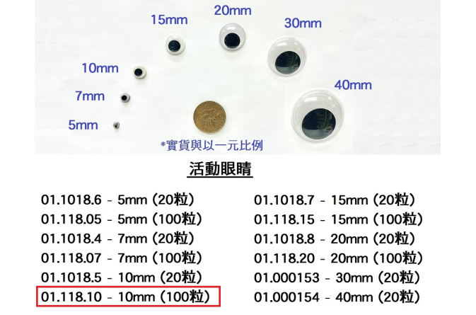 01.118.10 _活動眼睛 10mm (100pcs)